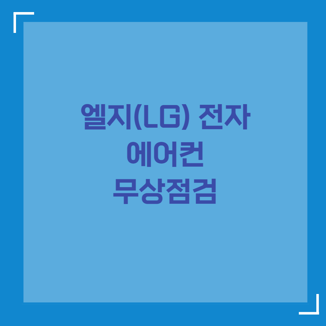 엘지전자 에어컨 무상점검