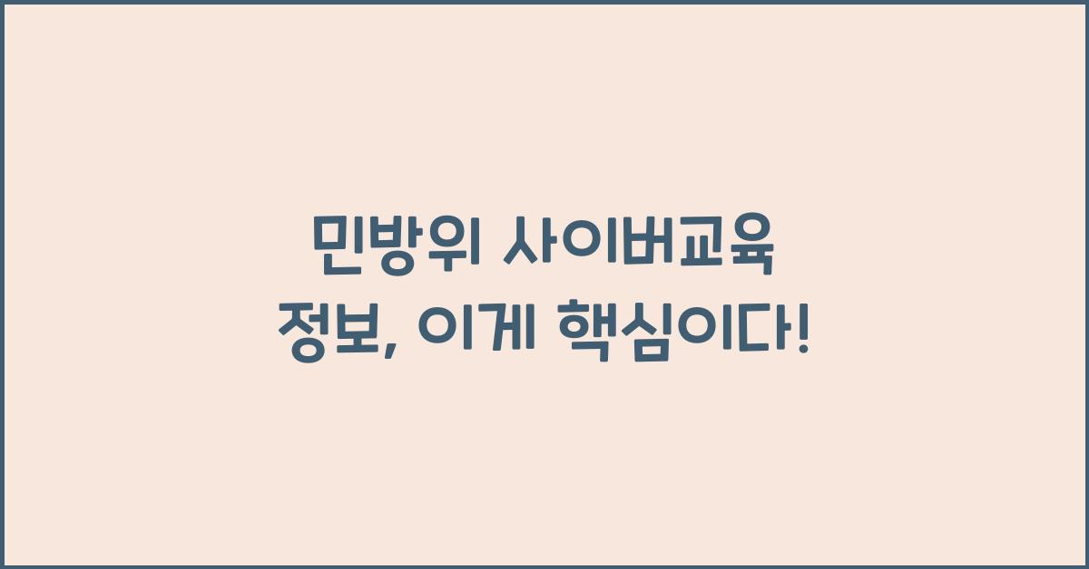 민방위 사이버교육 정보)