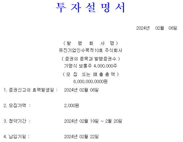 유진스팩10호 공모가
