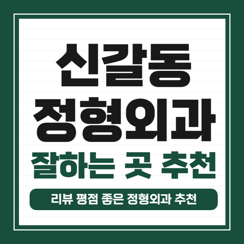 기흥구 신갈동 정형외과 유명하고 잘하는 곳 추천 TOP 5