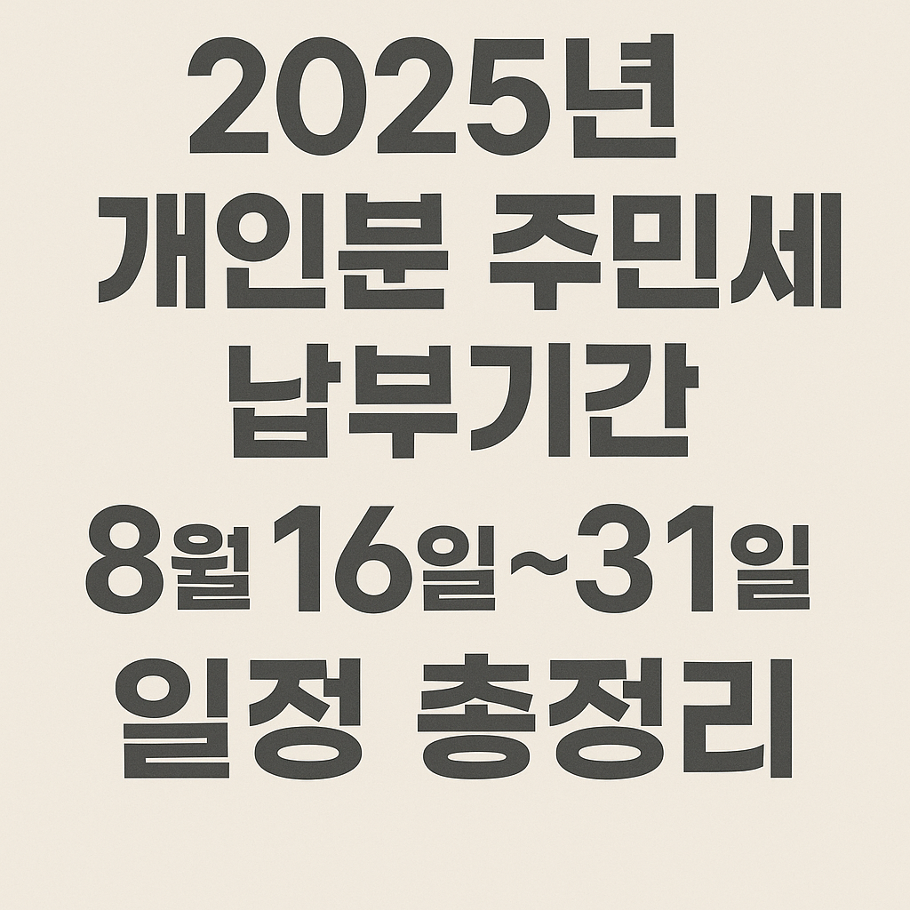 2025년 주민세 납부