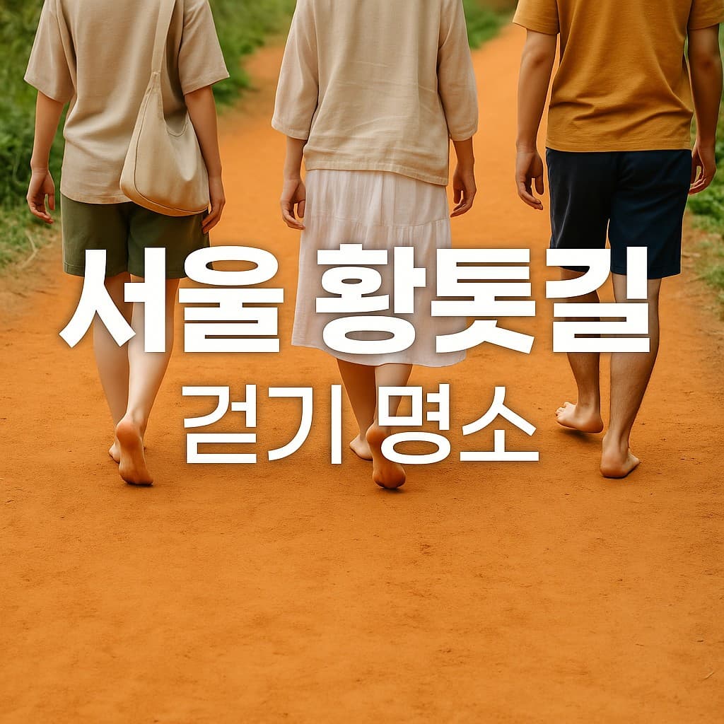도심 속 힐링 걷기, ‘황톳길 맨발 걷기’│서울에서 자연을 밟다