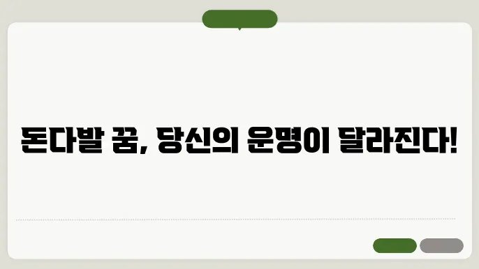돈다발 꿈해몽