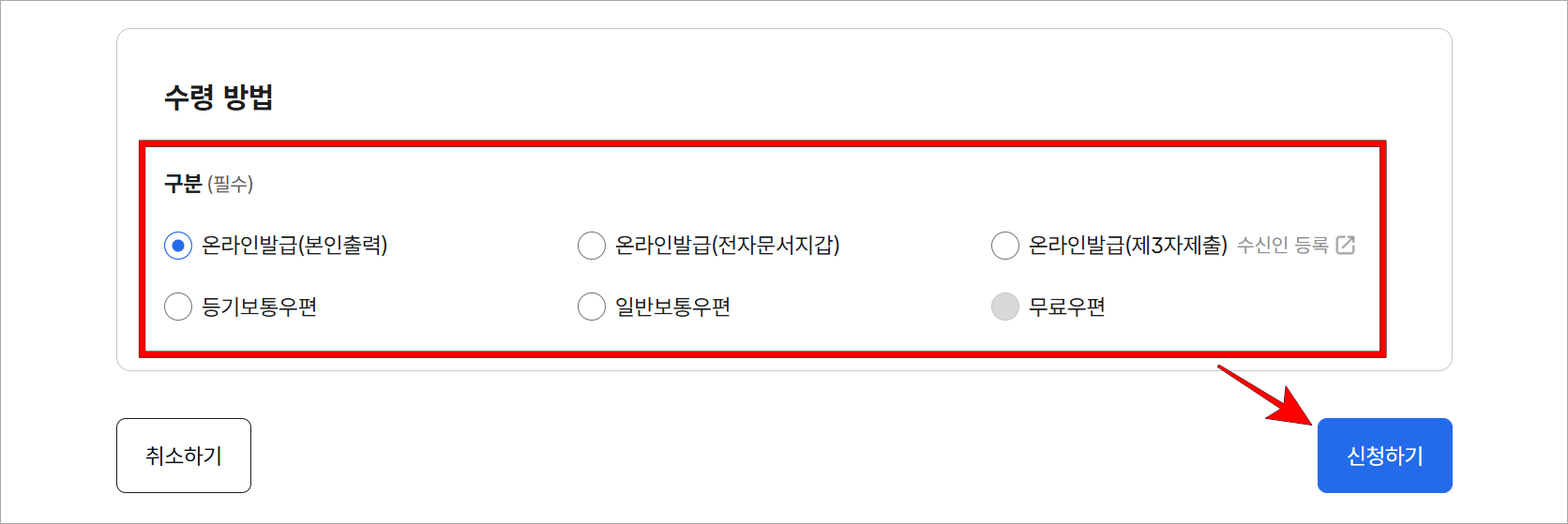 증명서의 수령 방법을 선택한 후 '신청하기'를 선택