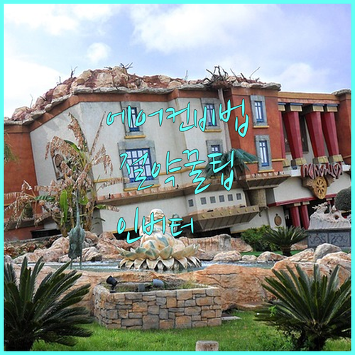 에어컨 전기세 절약 꿀팁 인버터 에어