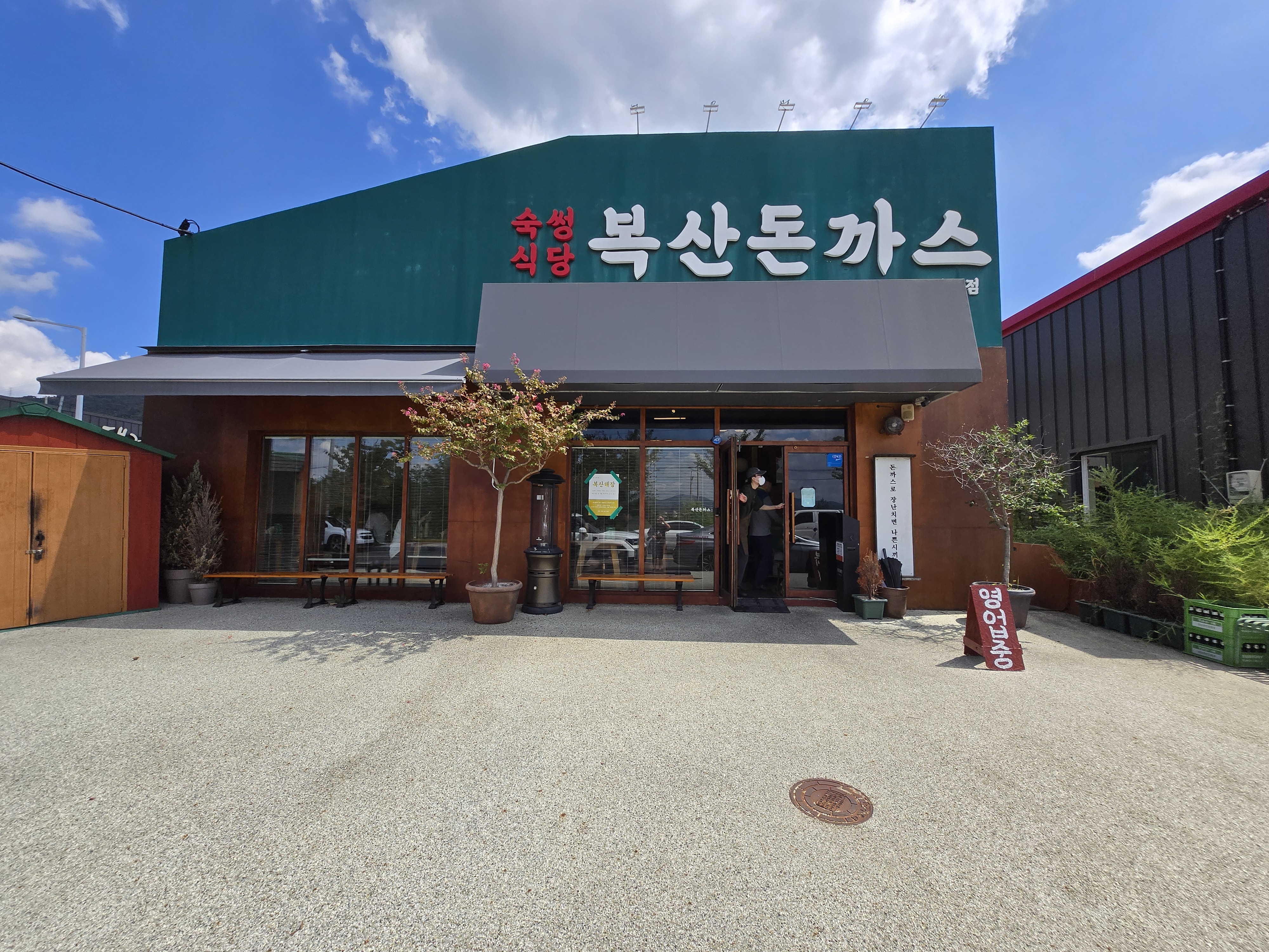 울산 북구 맛집 복산돈까스 북구점