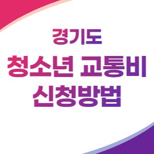 경기도-청소년-교통비-배너