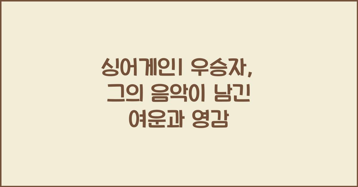 싱어게인1 우승자