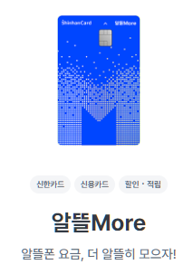 신한카드 알뜰More-할인혜택-설명하는-사진