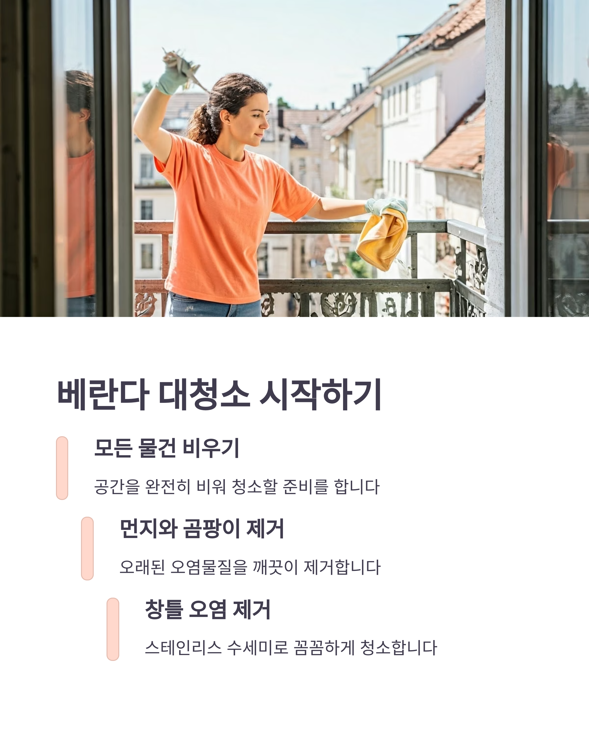 베란다 효과적인 청소 시작