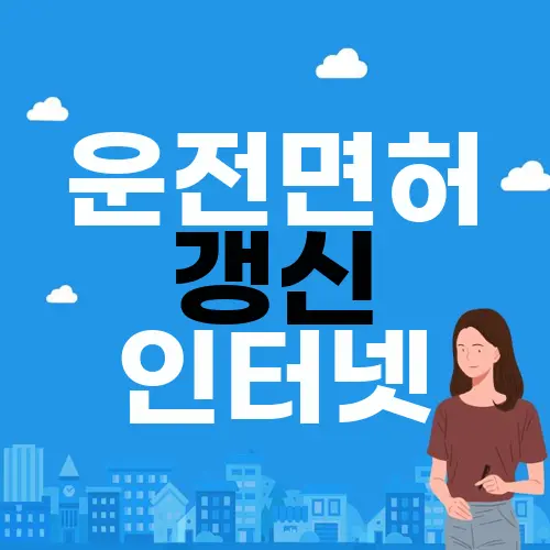 운전면허 갱신 인터넷