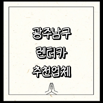 광주 남구 렌터카