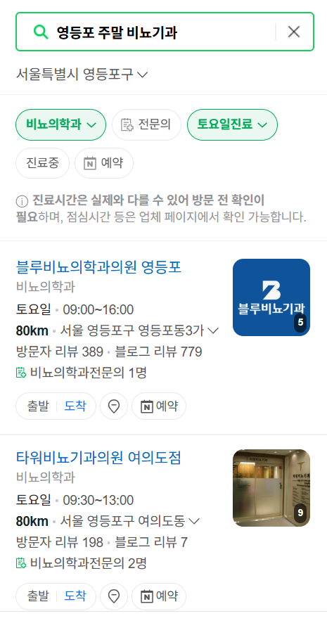 영등포구 토요일 일요일 진료 비뇨기과 목록 ❘ 주말 공휴일 문 여는 병원 총정리