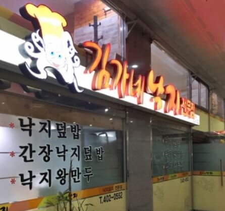 김가네낙지전문점