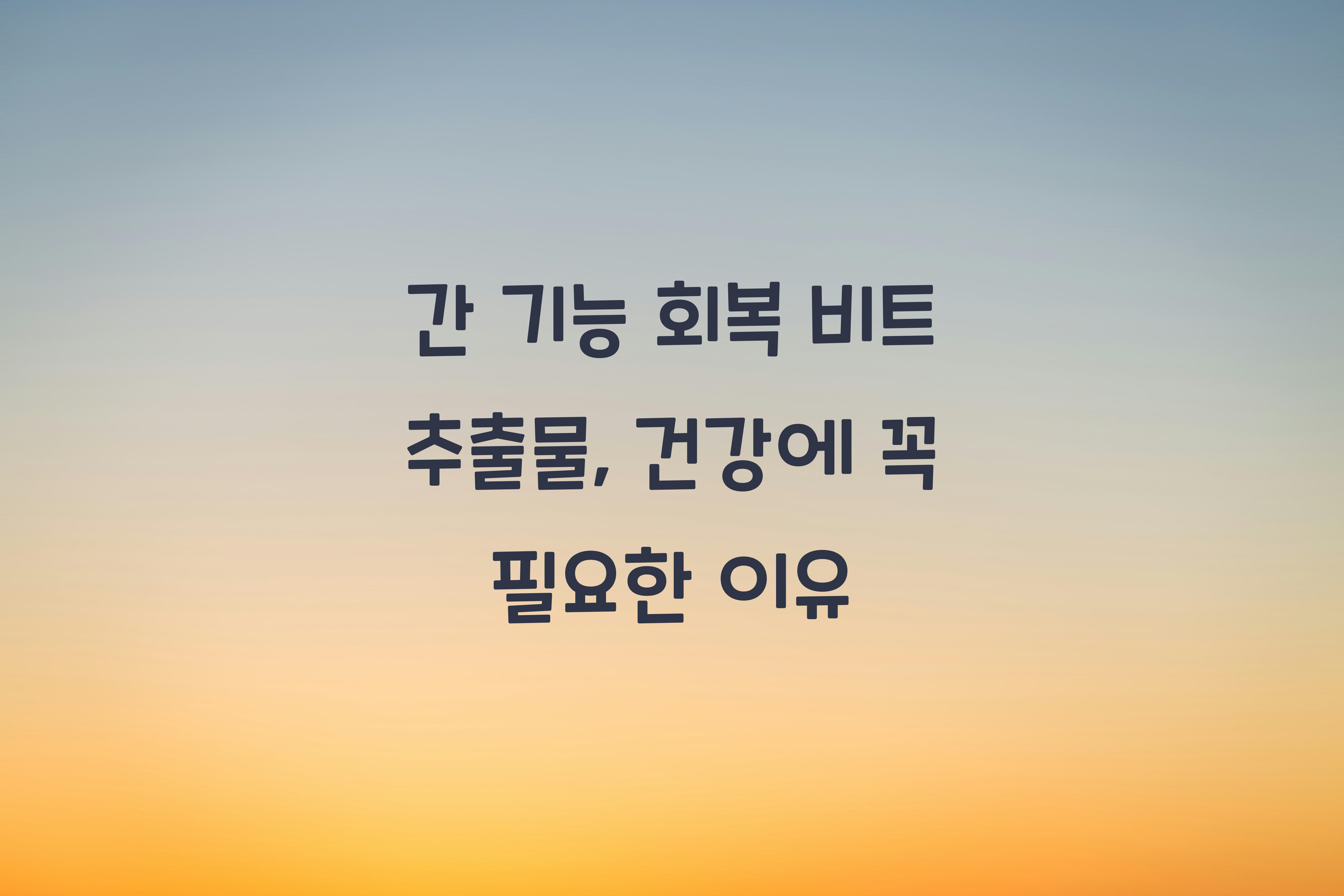 간 기능 회복 비트 추출물
