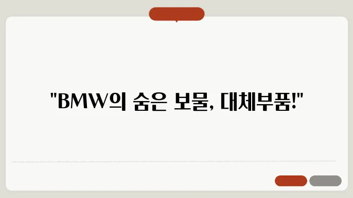 BMW 차량에 적합한 대체부품 추천 리스트