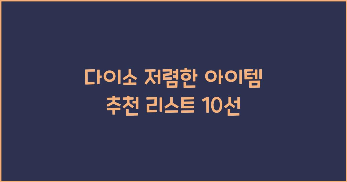 다이소 저렴한 아이템