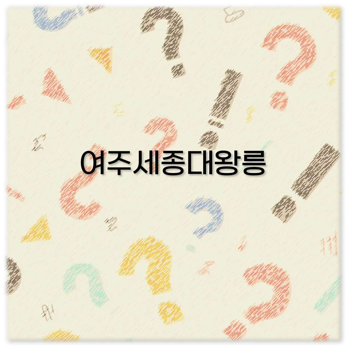 여주세종대왕릉