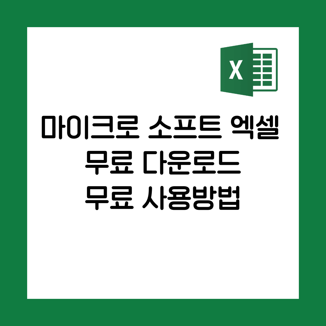 엑셀 무료 다운로드 및 무료 사용방법