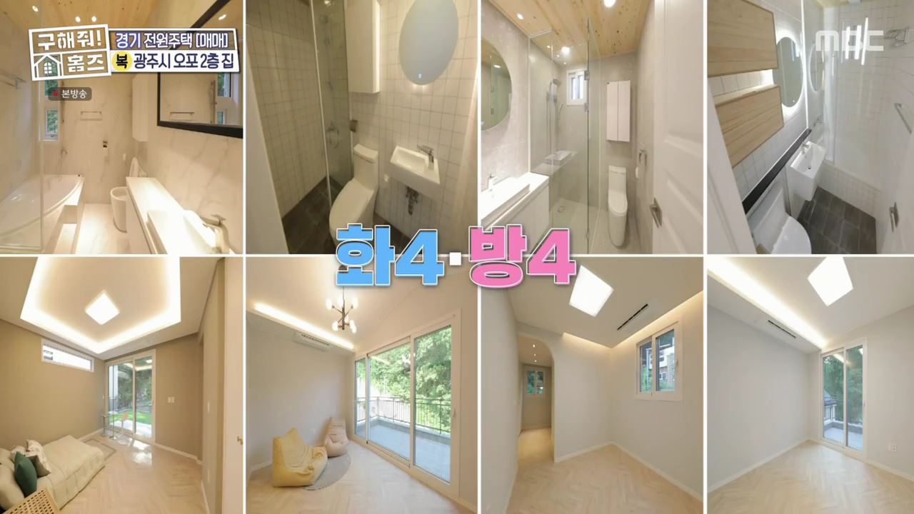 구해줘홈즈 광주시 오포읍 신현리 왜 오포인가 하우스 매물 가격 및 구조 인테리어 리모델링 소개