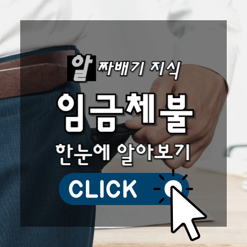 알짜배기 지식 임금체불 한눈에 알아보기 썸네일