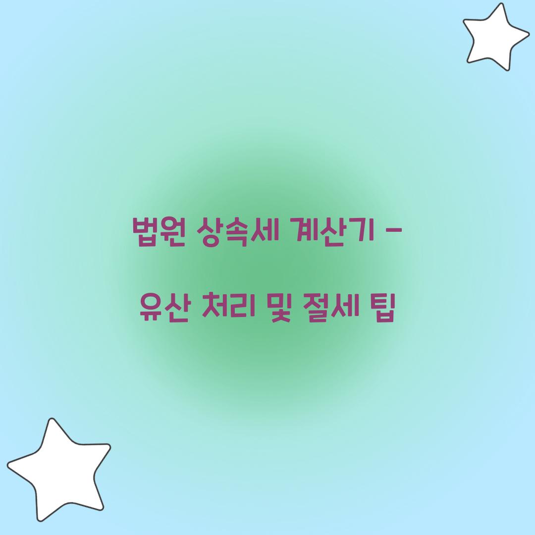 법원 상속세 계산기