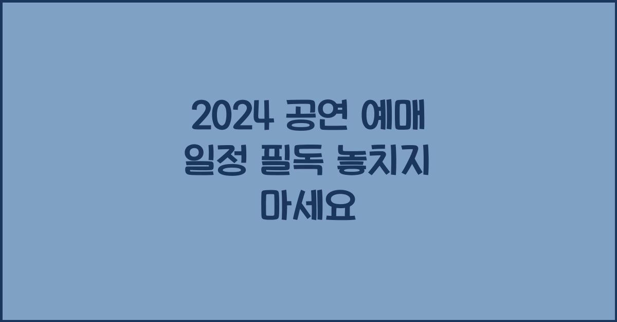 공연 예매 일정