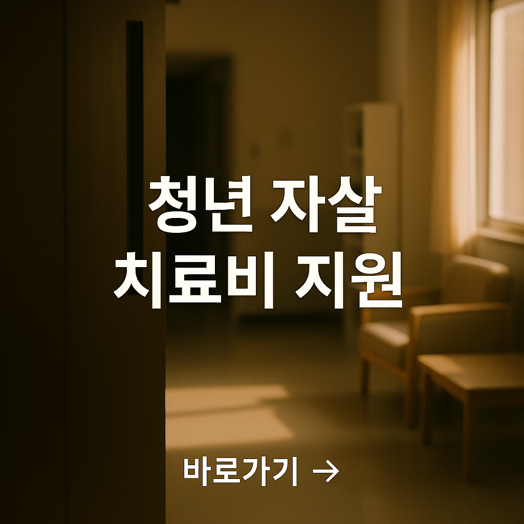 청년 자살 시도자 치료비 지원 전국 확대