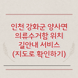 인천 강화군 양사면 의류수거함 위치 길안내 서비스 (지도로 확인하기)