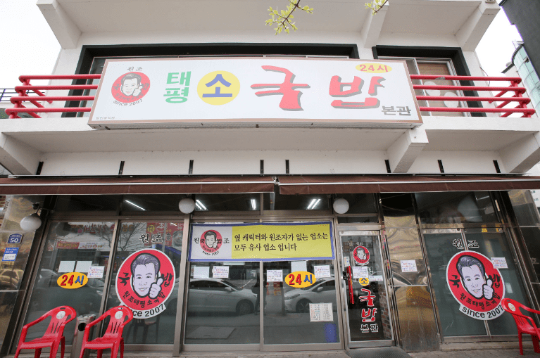 대전 유성구 맛집 &amp;#39;태평소 국밥&amp;#39; 외부