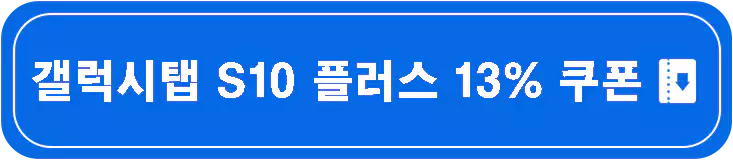 삼성전자-갤럭시탭-S10-플러스-vs-울트라-출시-가격-스펙-비교-설명-이미지
