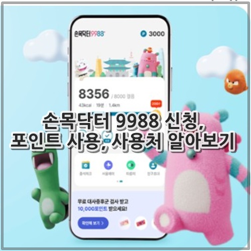 손목닥터 9988 신청, 포인트 사용, 사용처 알아보기
