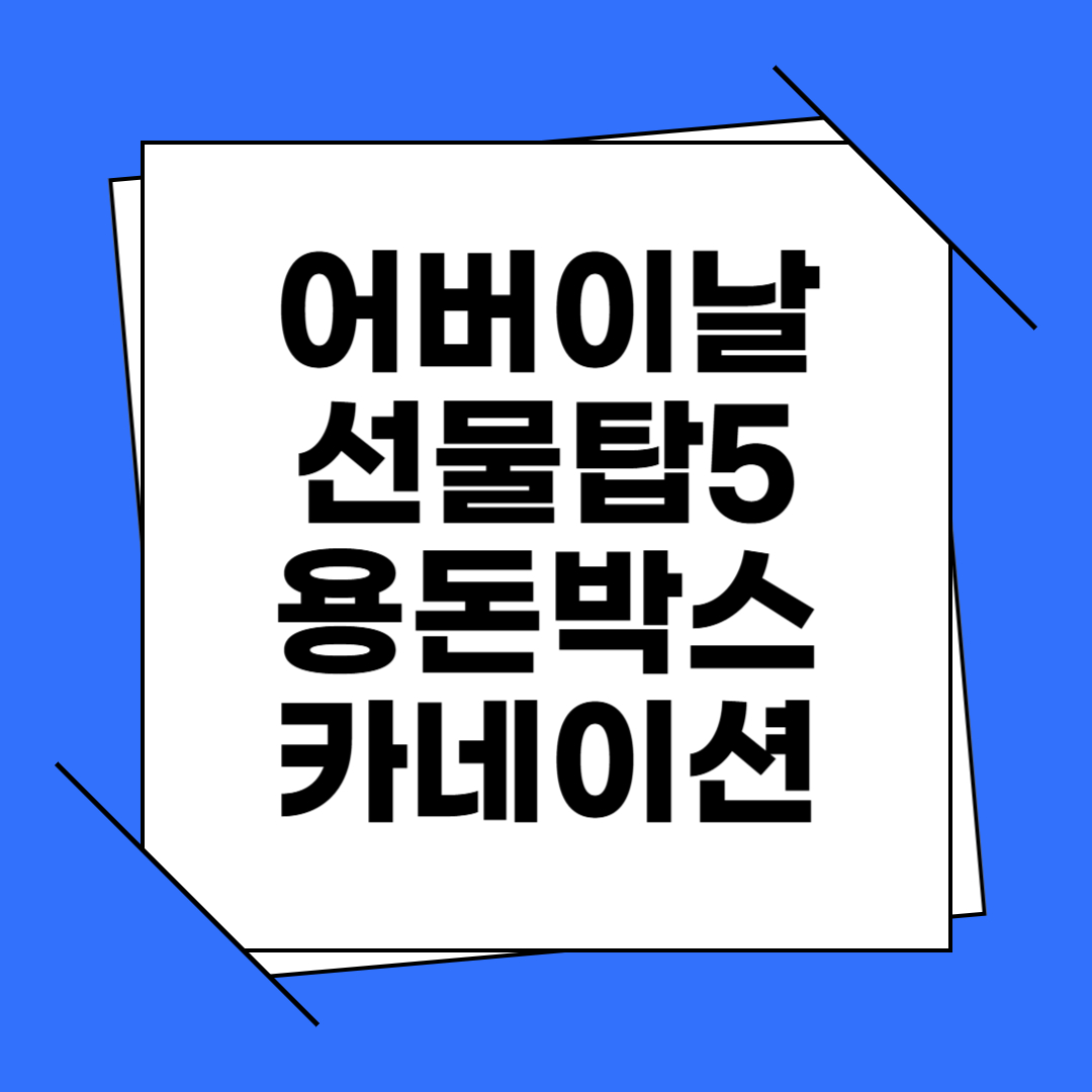 어버이날 선물탑5 용돈박스 카네이션