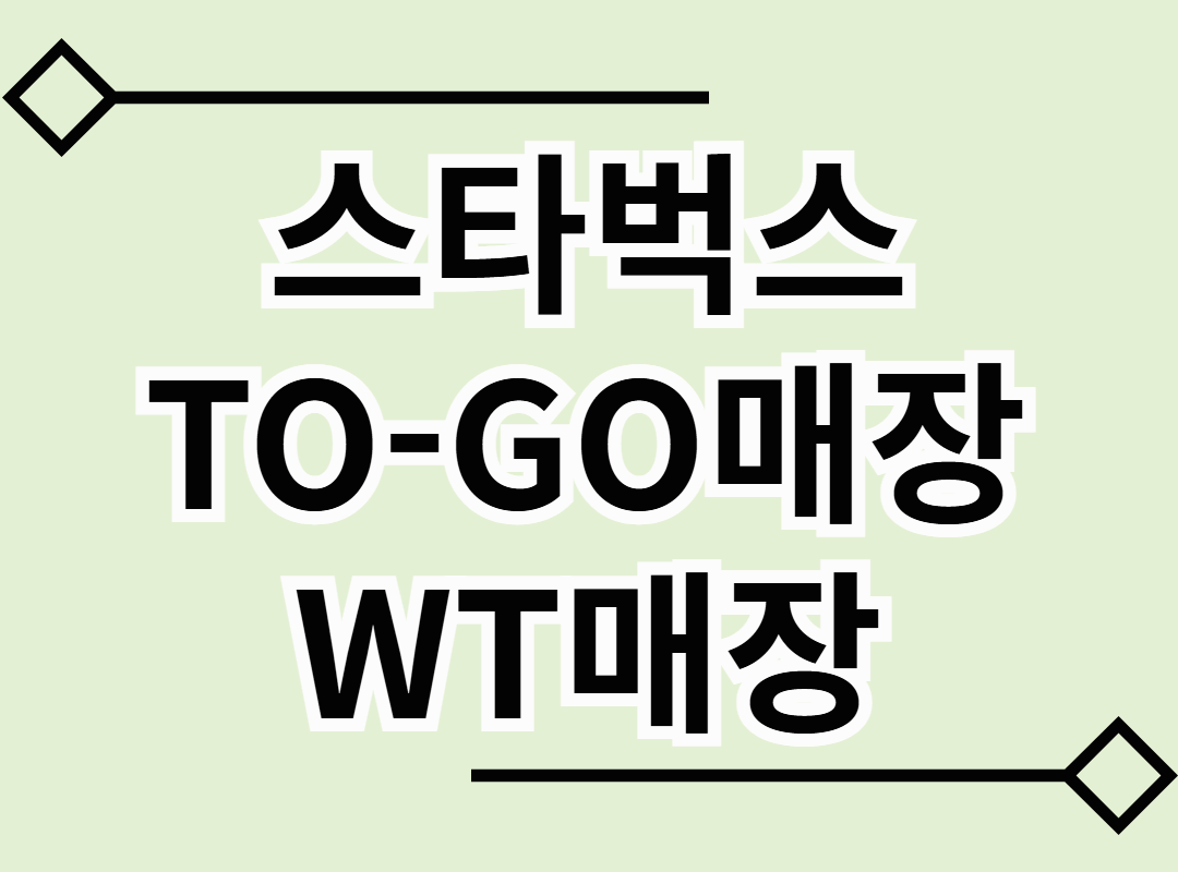 스타벅스 TO-GO매장과 WT매장