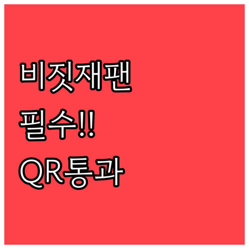 비짓재팬웹 세관신고 미리 작성하고 Q..