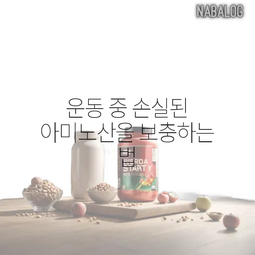 
운동 중 손실된 아미노산을 보충하는 법