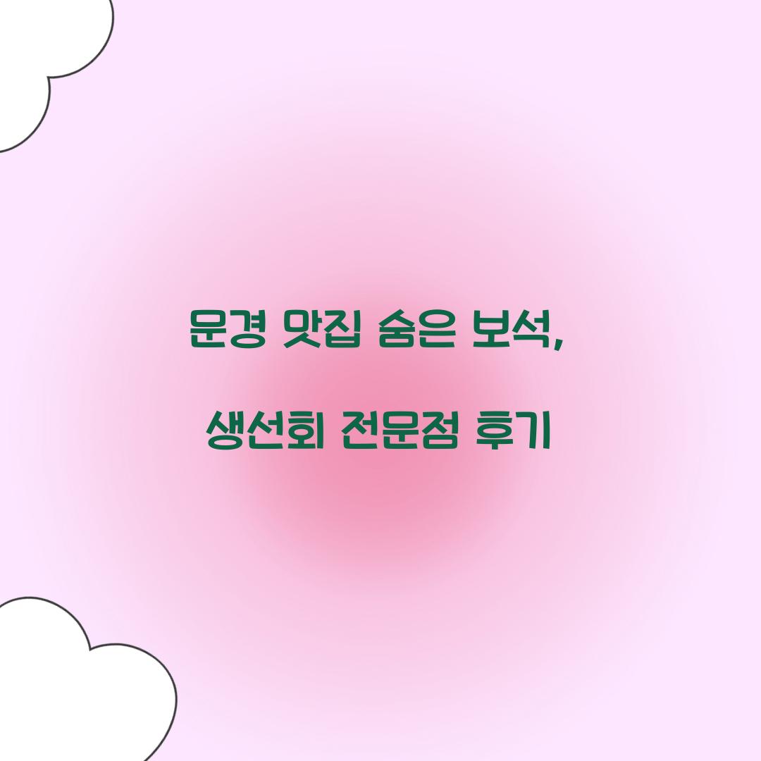 문경 맛집