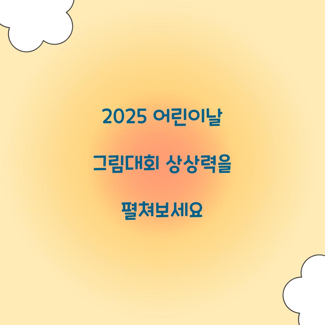 어린이날 그림대회