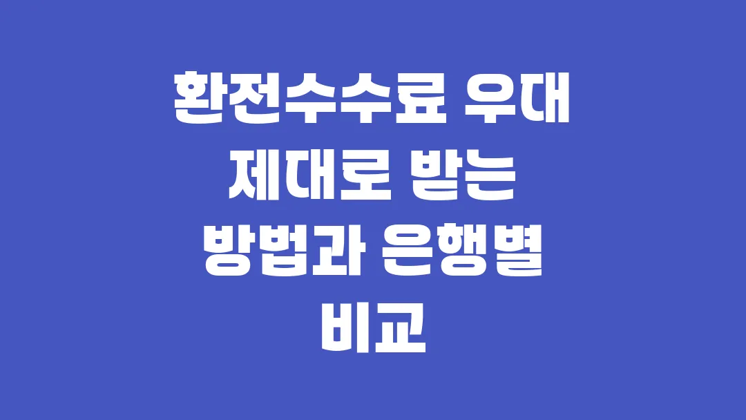 2025 환전수수료 우대 제대로 받는 방법과 은행별 비교