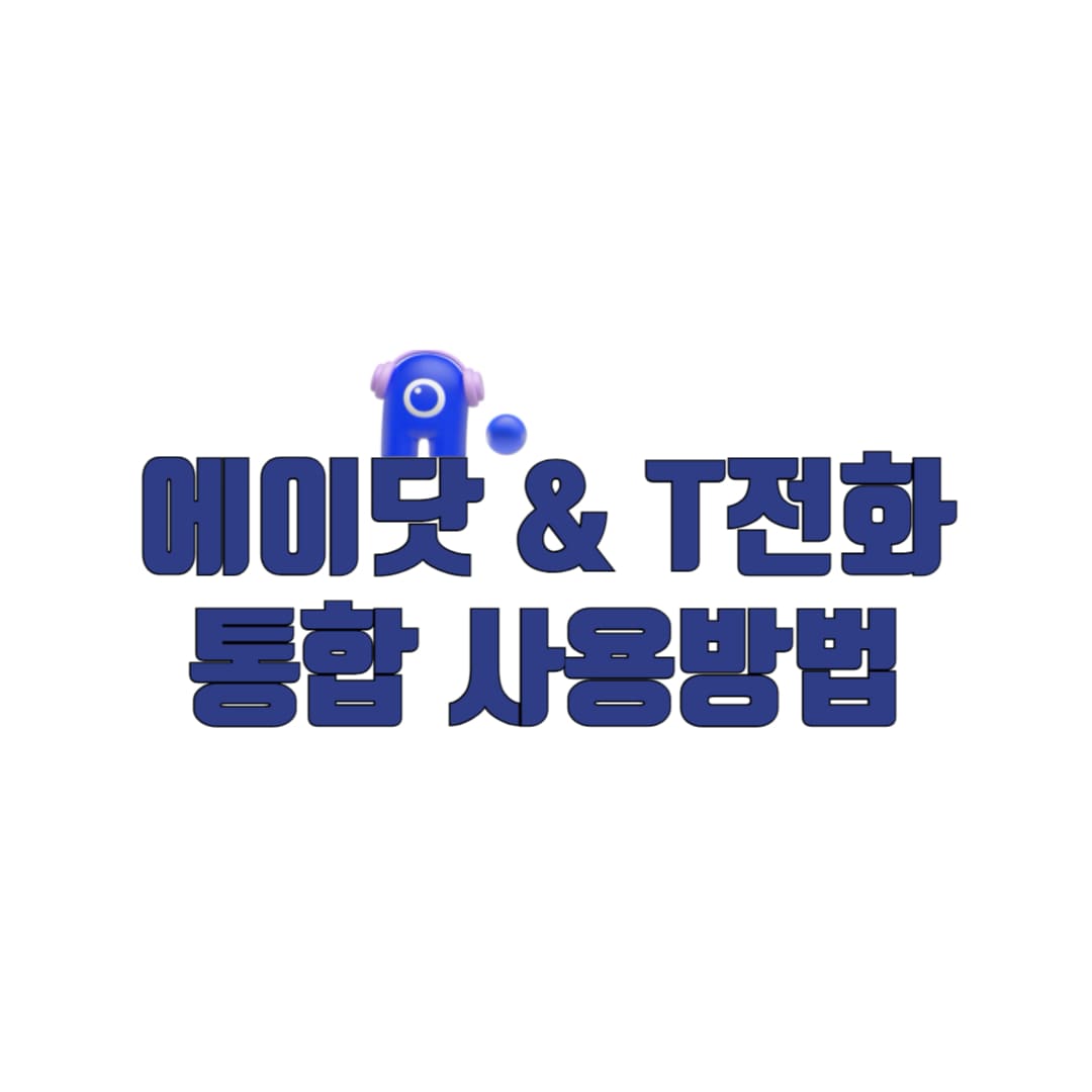 에이닷 T전화 통합 사용 방법 안내