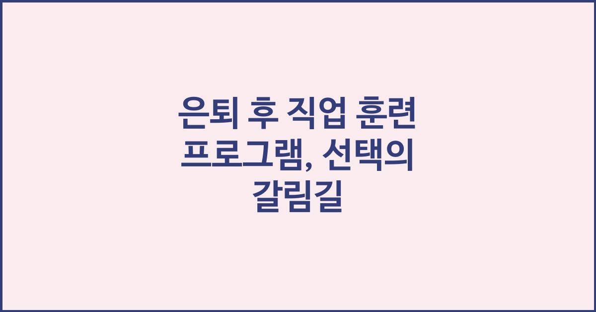 은퇴 후 직업 훈련 프로그램