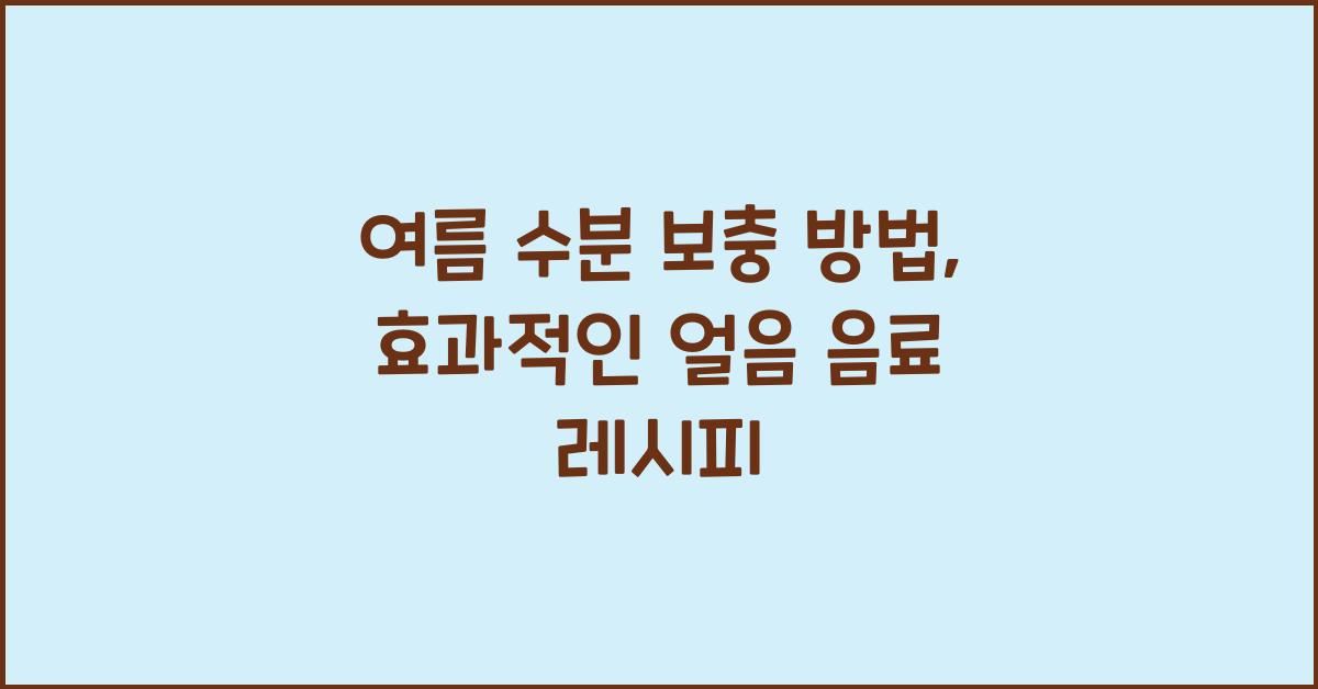 여름 수분 보충 방법