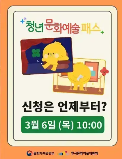 2025 청소년문화예술패스 신청 기간