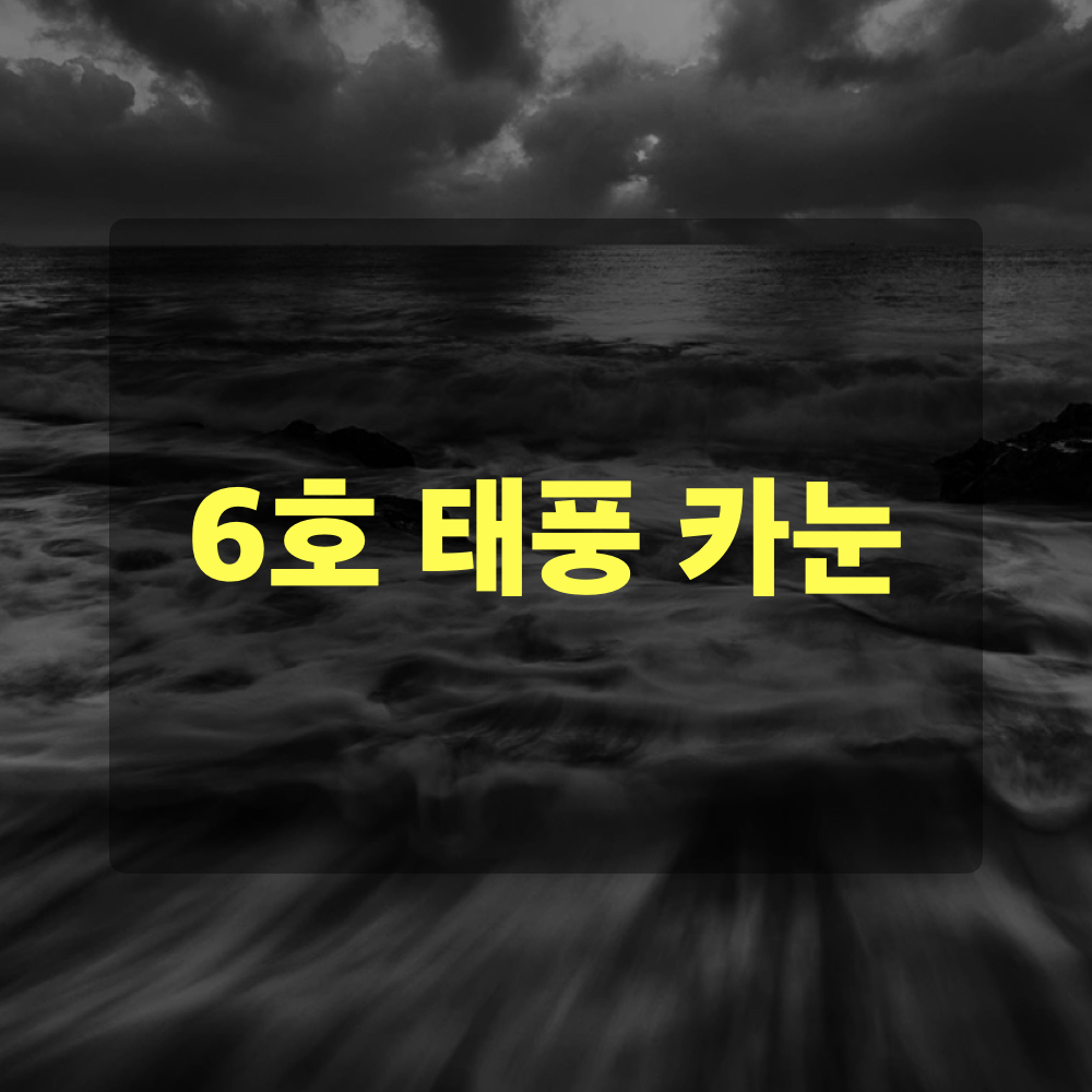6호태풍카눈