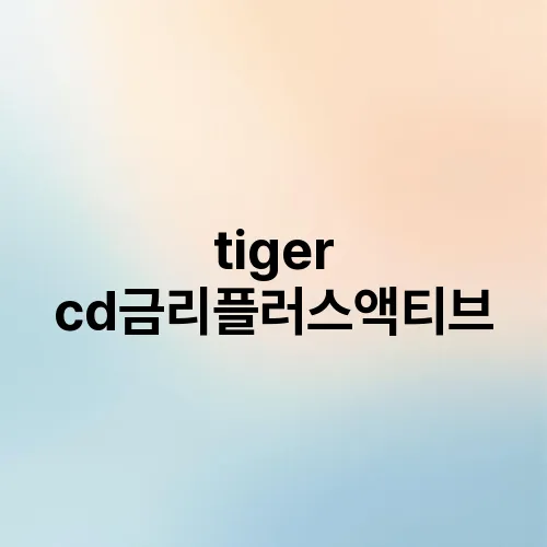 tiger cd금리플러스액티브