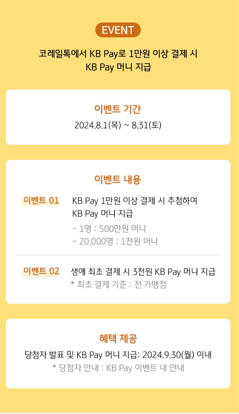 2024 추석 기차표 예매일정, 결제 이벤트