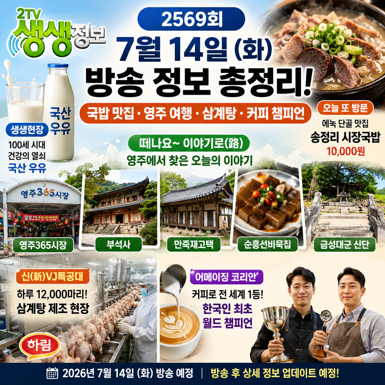 2TV 생생정보 2569회 7월 14일 방송정보