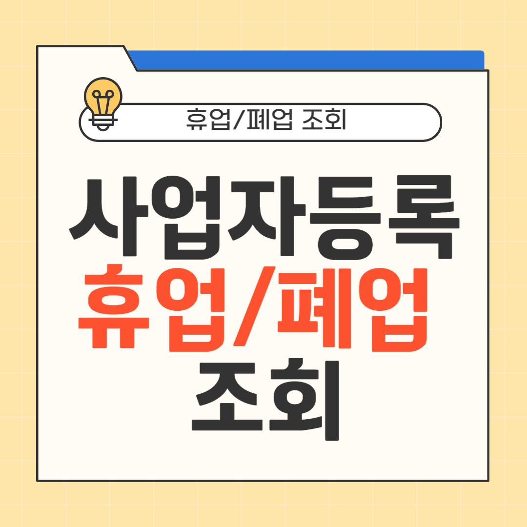 사업자등록 휴업/폐업 조회
