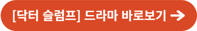 [닥터 슬럼프] 바로보기