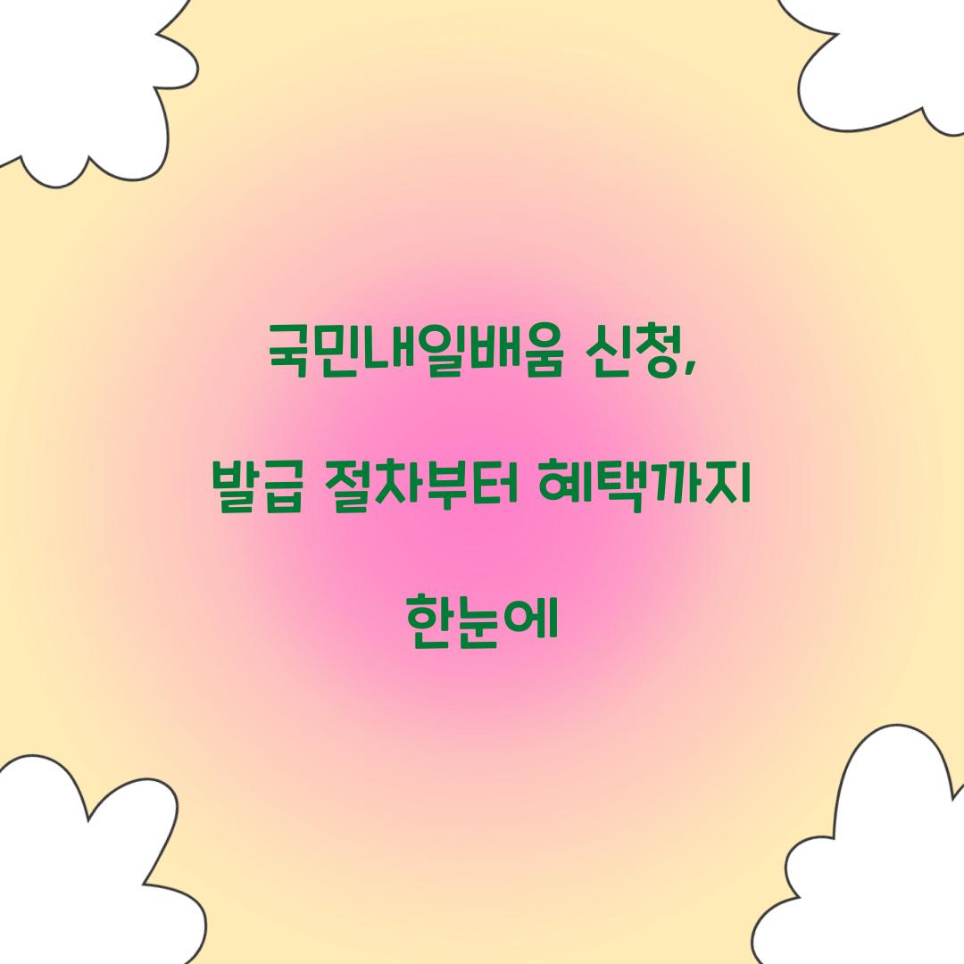 국민내일배움 신청